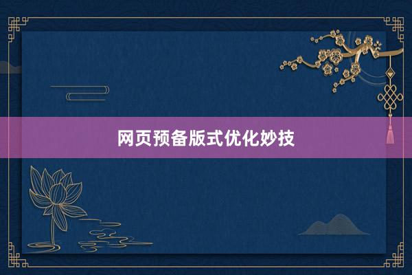网页预备版式优化妙技