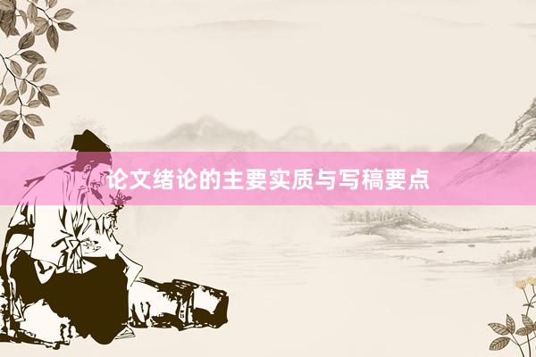 论文绪论的主要实质与写稿要点