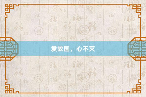 爱故国，心不灭