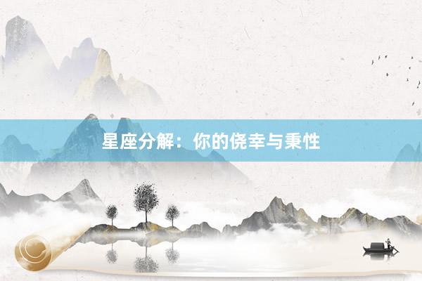 星座分解：你的侥幸与秉性