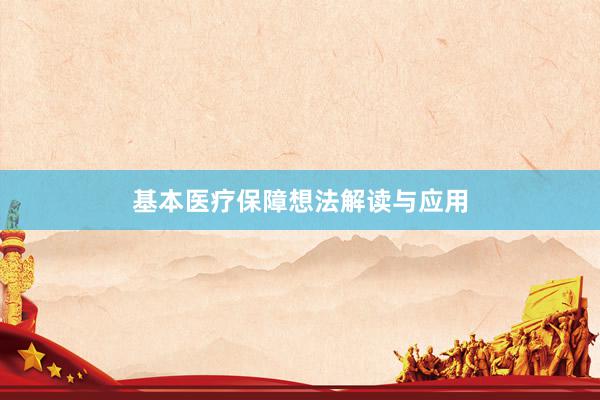 基本医疗保障想法解读与应用