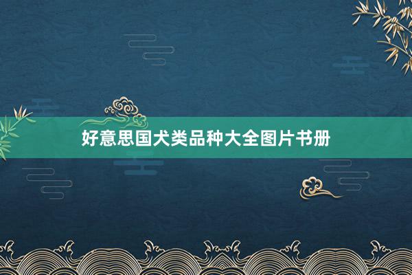 好意思国犬类品种大全图片书册