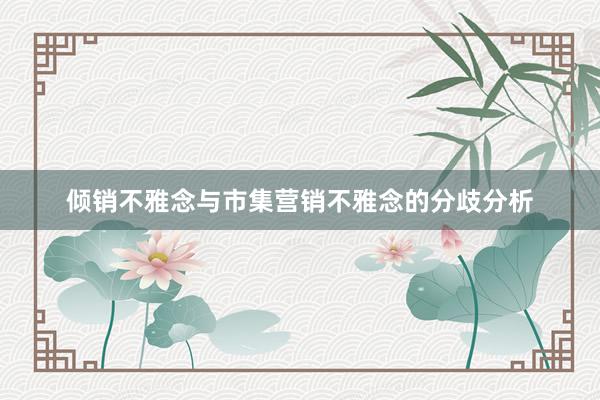 倾销不雅念与市集营销不雅念的分歧分析
