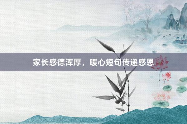 家长感德浑厚，暖心短句传递感恩